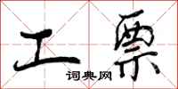 曾庆福工票行书怎么写