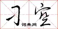 曾庆福刁空行书怎么写