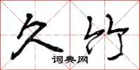 曾庆福久竹行书怎么写