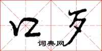 曾庆福口歹行书怎么写