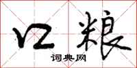 曾庆福口粮行书怎么写
