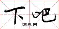曾庆福下吧行书怎么写