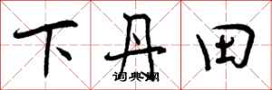 曾庆福下丹田行书怎么写