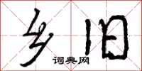 曾庆福乡旧行书怎么写