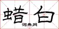 曾庆福蜡白隶书怎么写