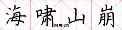 荆霄鹏海啸山崩楷书怎么写