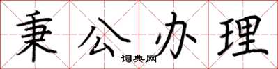 荆霄鹏秉公办理楷书怎么写