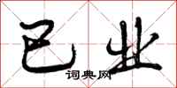 曾庆福已业行书怎么写