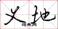 曾庆福义地行书怎么写