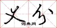 曾庆福义分行书怎么写