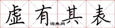 荆霄鹏虚有其表楷书怎么写