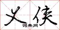 曾庆福义侠行书怎么写