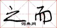 曾庆福之而行书怎么写