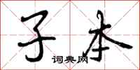 曾庆福子本行书怎么写