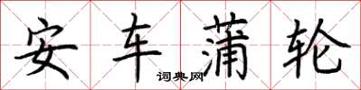 荆霄鹏安车蒲轮楷书怎么写