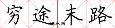 荆霄鹏穷途末路楷书怎么写