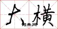 曾庆福大横行书怎么写