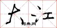 曾庆福大江行书怎么写