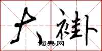 曾庆福大褂行书怎么写