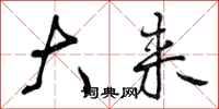 曾庆福大来行书怎么写