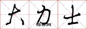 曾庆福大力士行书怎么写