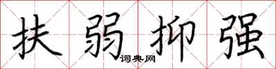 荆霄鹏扶弱抑强楷书怎么写