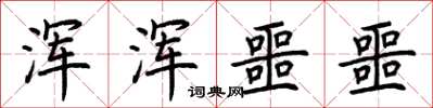荆霄鹏浑浑噩噩楷书怎么写