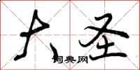 曾庆福大圣行书怎么写