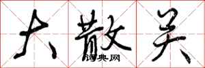 曾庆福大散关行书怎么写