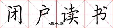 荆霄鹏闭户读书楷书怎么写
