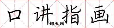 荆霄鹏口讲指画楷书怎么写