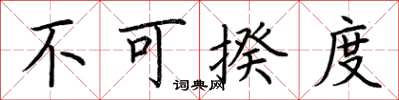 荆霄鹏不可揆度楷书怎么写