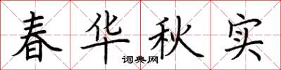 荆霄鹏春华秋实楷书怎么写
