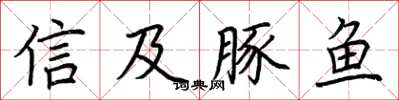 荆霄鹏信及豚鱼楷书怎么写