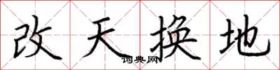 荆霄鹏改天换地楷书怎么写