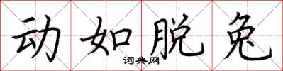 荆霄鹏动如脱兔楷书怎么写