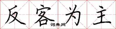 荆霄鹏反客为主楷书怎么写