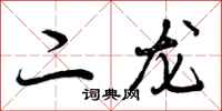 曾庆福二龙行书怎么写