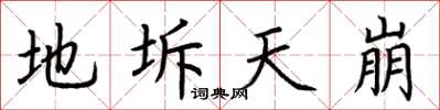 荆霄鹏地坼天崩楷书怎么写