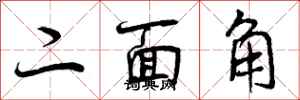 曾庆福二面角行书怎么写