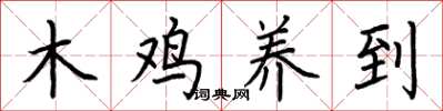 荆霄鹏木鸡养到楷书怎么写