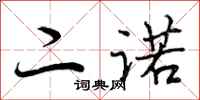 曾庆福二诺行书怎么写