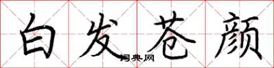 荆霄鹏白发苍颜楷书怎么写
