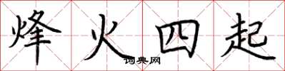荆霄鹏烽火四起楷书怎么写
