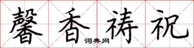 荆霄鹏馨香祷祝楷书怎么写