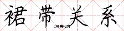 荆霄鹏裙带关系楷书怎么写
