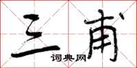 曾庆福三甫行书怎么写