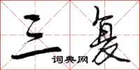 曾庆福三复行书怎么写