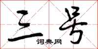 曾庆福三号行书怎么写