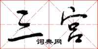 曾庆福三宫行书怎么写
